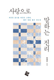 사랑으로 말하는 진리