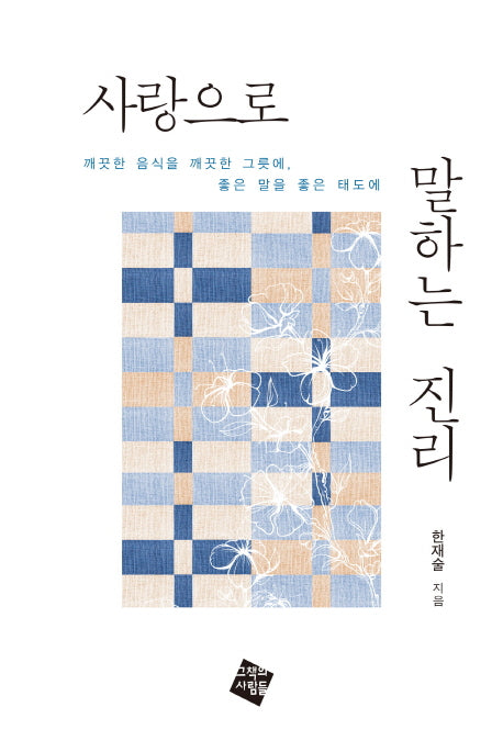 사랑으로 말하는 진리