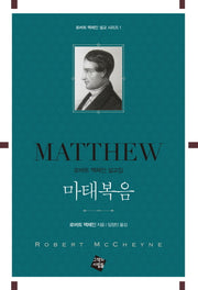 마태복음(로버트 맥체인 설교 시리즈 1)