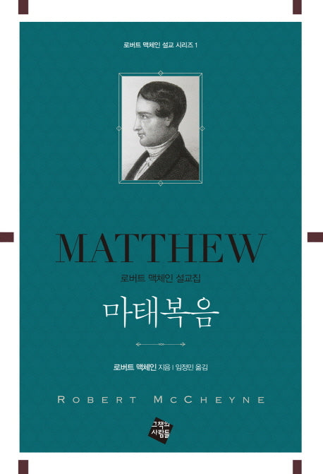 마태복음(로버트 맥체인 설교 시리즈 1)