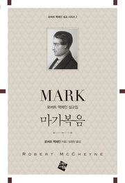 마가복음(로버트 맥체인 설교 시리즈 2)