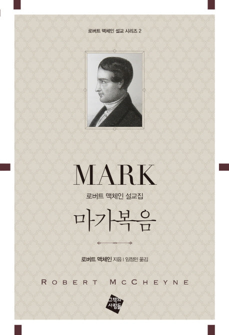마가복음(로버트 맥체인 설교 시리즈 2)