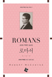 로마서(로버트 맥체인 설교 시리즈 3)