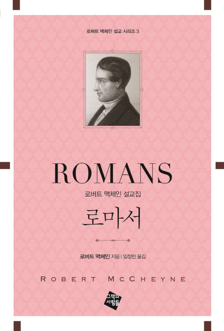 로마서(로버트 맥체인 설교 시리즈 3)