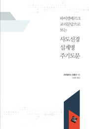 사도신경 십계명 주기도문(하이델베르크 교리문답으로 보는)