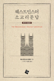 웨스트민스터 소교리문답(휴대 암송용)