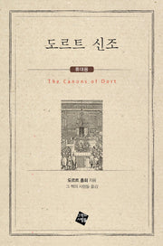 도르트 신조(휴대용)