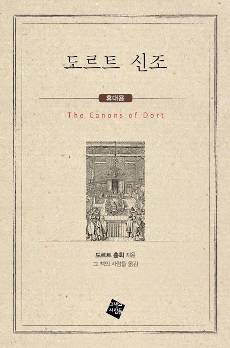 도르트 신조(휴대용)