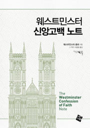 웨스트민스터 신앙고백 노트
