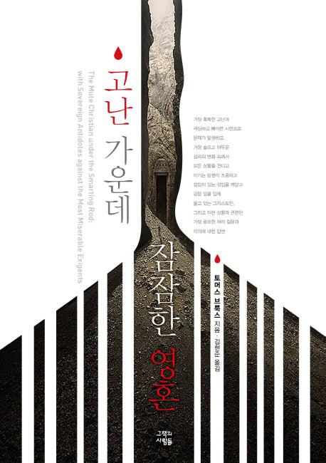고난 가운데 잠잠한 영혼