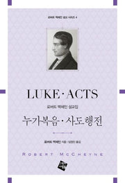 누가복음 사도행전(로버트 맥체인 설교 시리즈 4)
