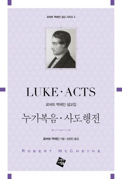 누가복음 사도행전(로버트 맥체인 설교 시리즈 4)