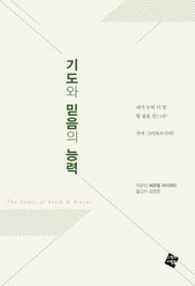 기도와 믿음의 능력