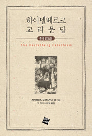 하이델베르크 교리문답
