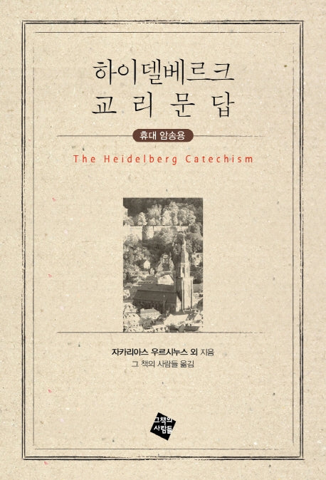 하이델베르크 교리문답