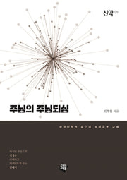 주님의 주님되심(신약 1)