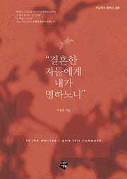 "결혼한 자들에게 내가 명하노니"