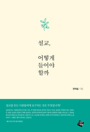 설교, 어떻게 들어야 할까