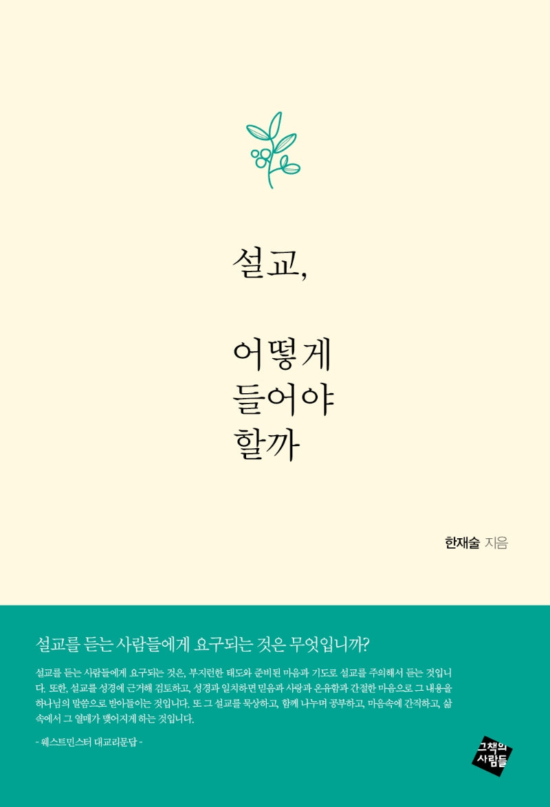 설교, 어떻게 들어야 할까