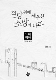 절망 위에 세우신 소망의 나라: 느헤미야 강해설교
