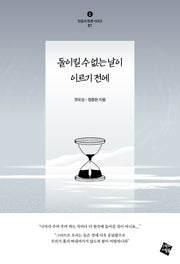 돌이킬 수 없는 날이 이르기 전에(믿음과 회개 시리즈 1)