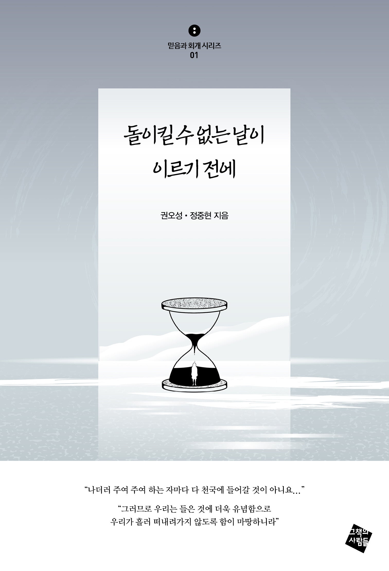 돌이킬 수 없는 날이 이르기 전에(믿음과 회개 시리즈 1)