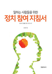 정치 참여 지침서(일하는 사람들을 위한)