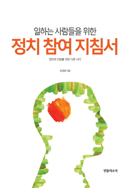 정치 참여 지침서(일하는 사람들을 위한)