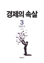 경제의 속살 3: 불평등 편