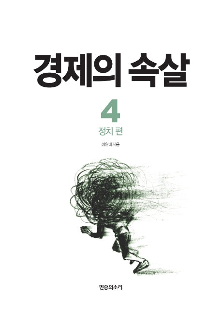 경제의 속살 4: 정치 편