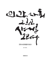 인간, 사회 그리고 시대를 그리다