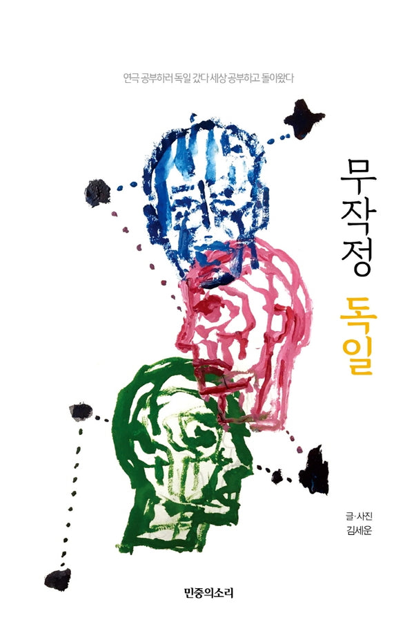무작정 독일