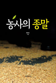 농사의 종말