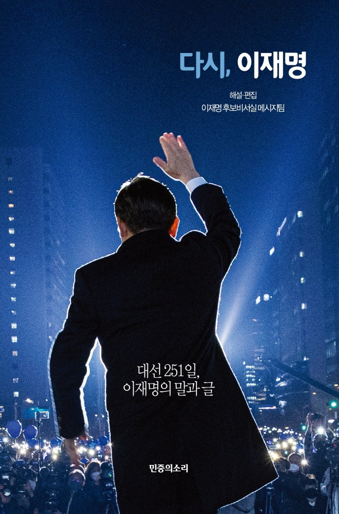 다시, 이재명