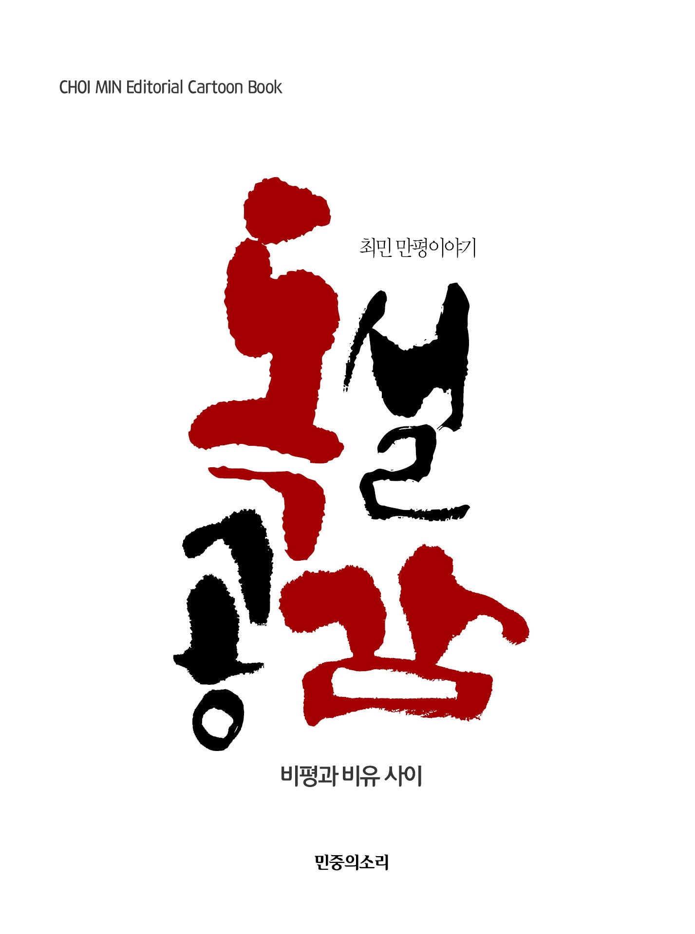 독설공감: 비평과 비유 사이(양장본 Hardcover)