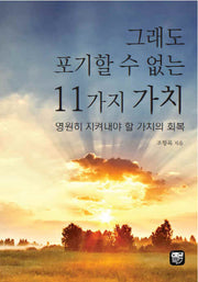 그래도 포기할 수 없는 11가지 가치