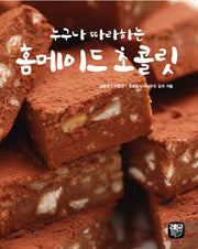 홈메이드 초콜릿(누구나 따라하는)