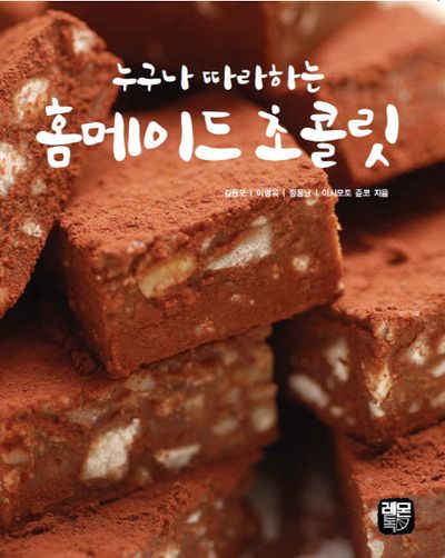홈메이드 초콜릿(누구나 따라하는)