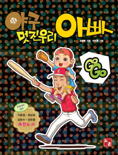 야구 멋진우리 아빠