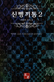 신 뼁끼통 2(양장본 Hardcover)