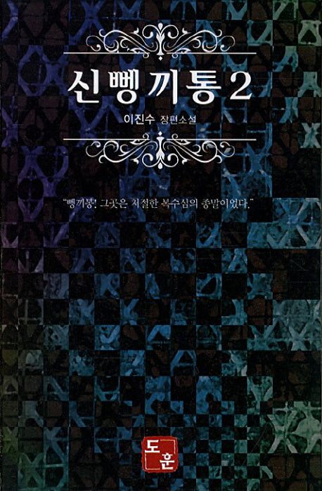 신 뼁끼통 2(양장본 Hardcover)