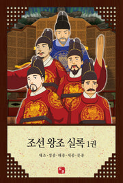 조선 왕조 실록 1: 태조 정종 태종 세종 문종