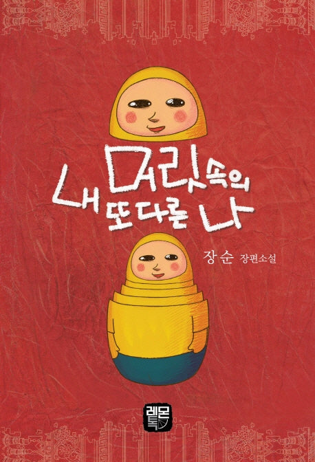 내 머릿속의 또 다른 나