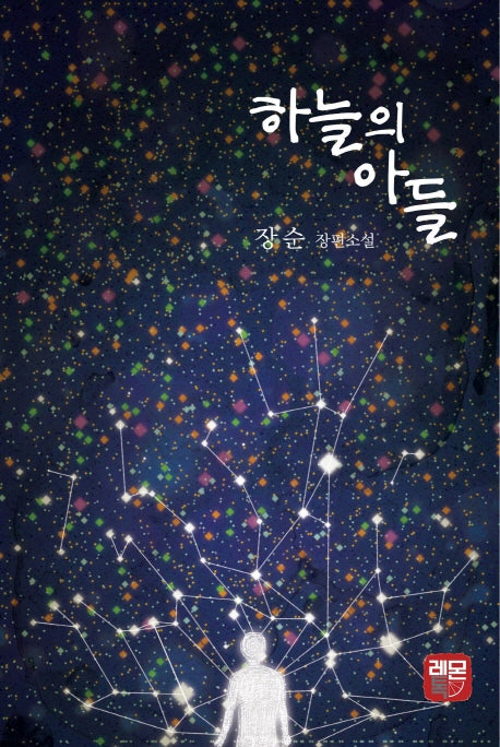 하늘의 아들