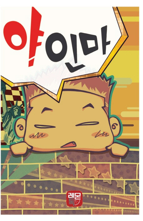 야 인마