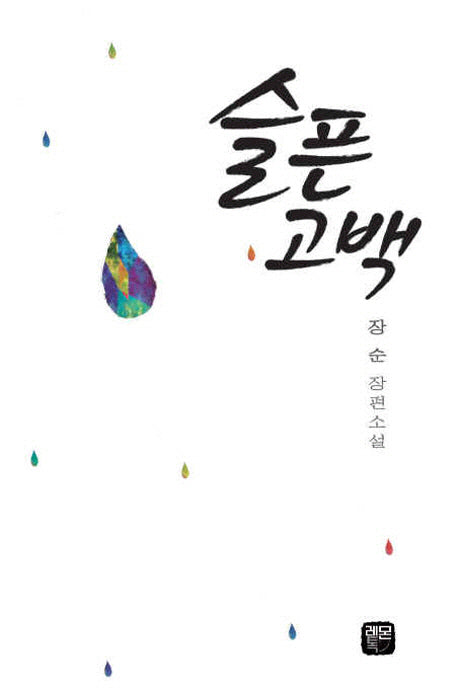 슬픈고백