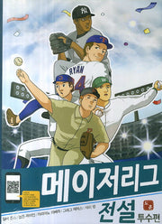 메이저리그 전설: 투수편