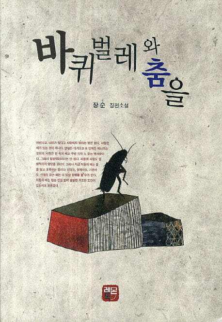 바퀴벌레와 춤을