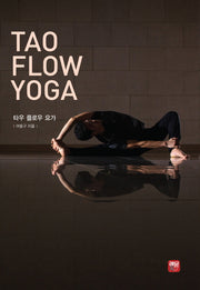 타우 플로우 요가(Tao Flow Yoga)