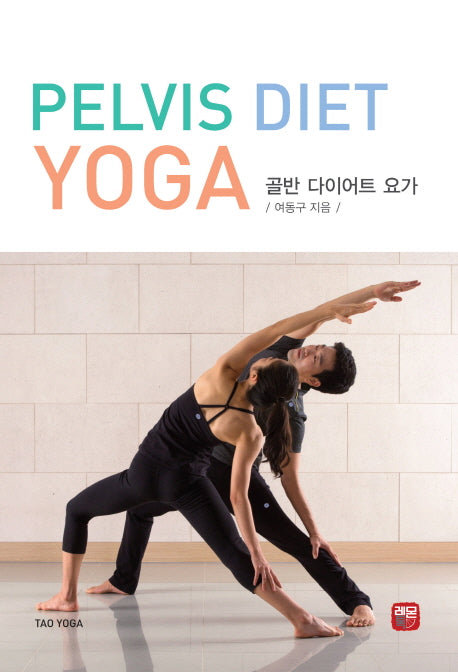 골반 다이어트 요가(Pelvis Diet Yoga)